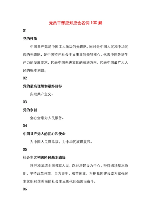 党员干部应知应会名词100解.docx