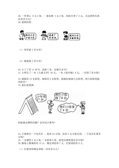 一年级下册数学解决问题60道含答案【培优】.docx