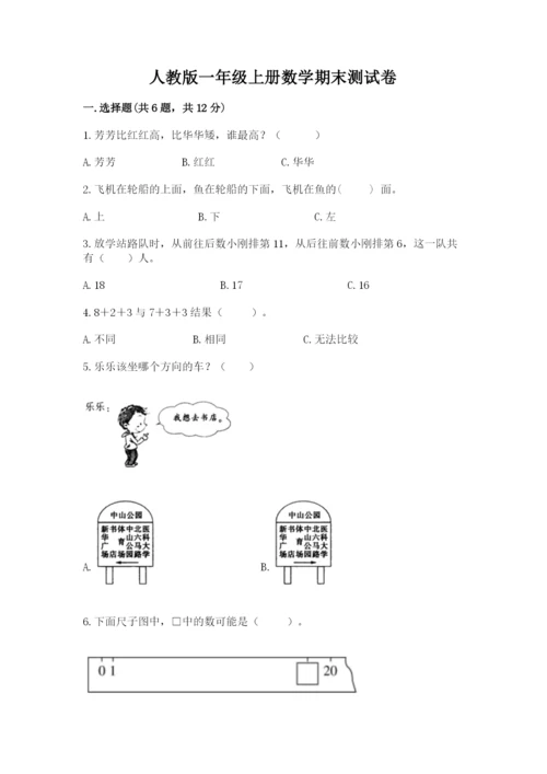 人教版一年级上册数学期末测试卷附参考答案（培优b卷）.docx