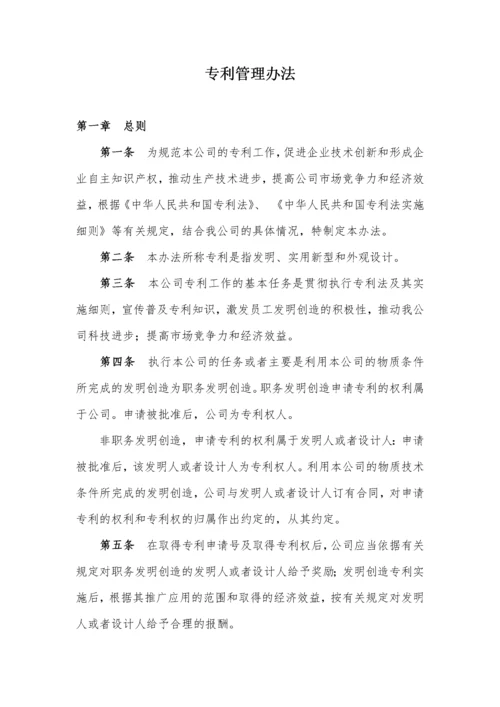 企业知识产权管理制度汇编.docx