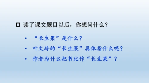 【同步课件】部编版语文五年级上册 26 我的长生果 课件（一课时）