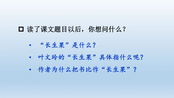 【同步课件】部编版语文五年级上册 26 我的长生果 课件（一课时）