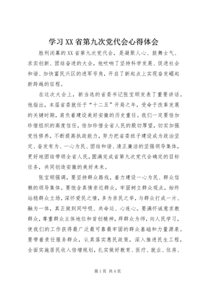 学习XX省第九次党代会心得体会 (2).docx