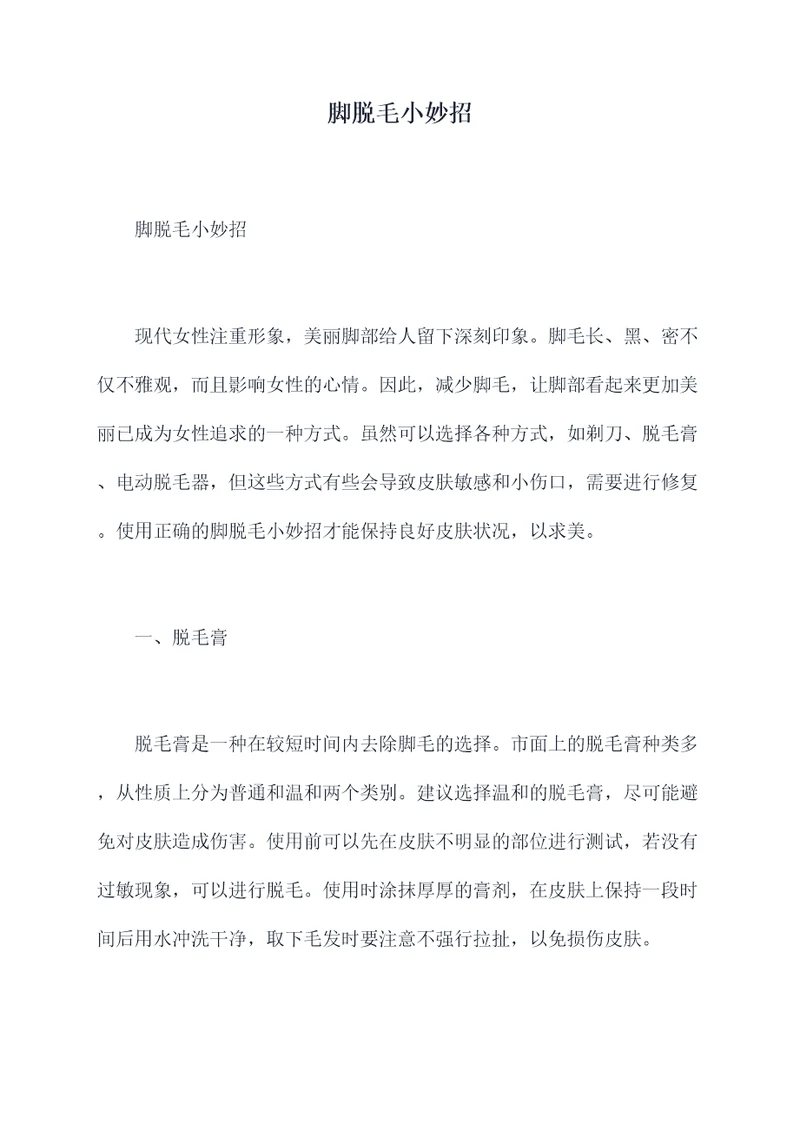 脚脱毛小妙招