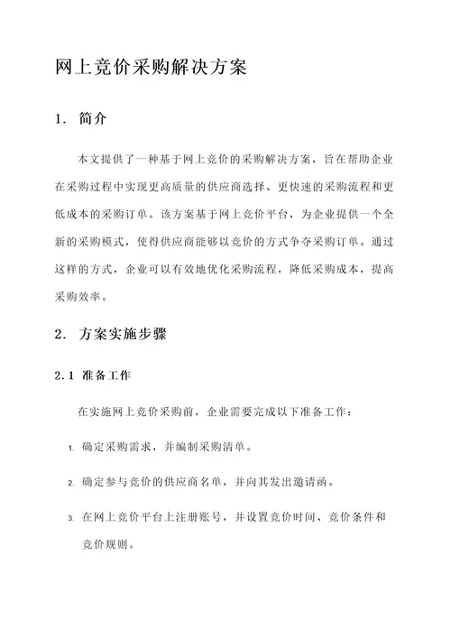 网上竞价采购解决方案