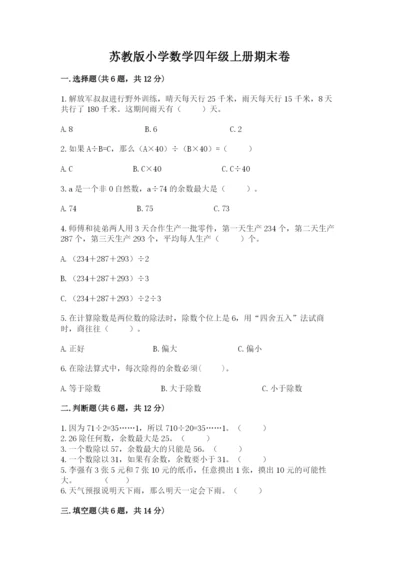 苏教版小学数学四年级上册期末卷及答案【考点梳理】.docx