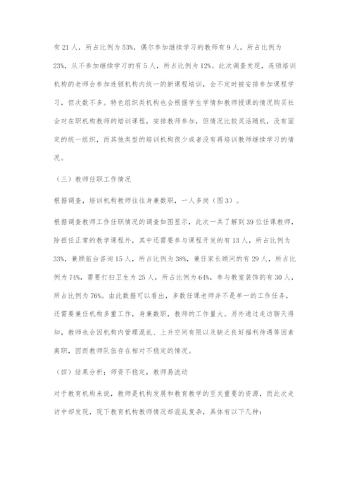 关于教育机构中美术教师发展现状调查.docx