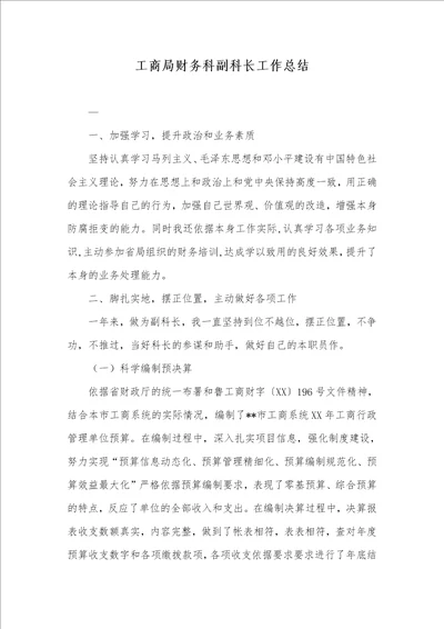 2021年工商局财务科副科长工作总结