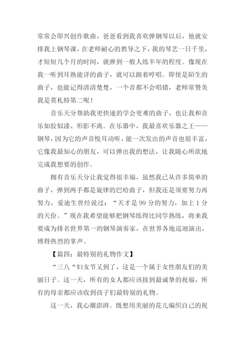 最特别的礼物作文.docx