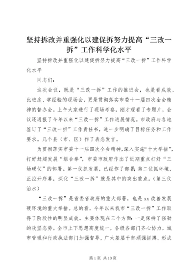 坚持拆改并重强化以建促拆努力提高“三改一拆”工作科学化水平.docx