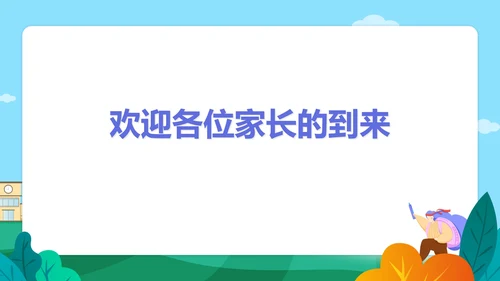 简约插画风主题教育家长会PPT模板