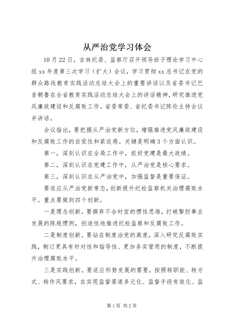 从严治党学习体会.docx