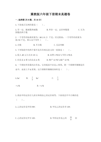 冀教版六年级下册期末真题卷附参考答案【模拟题】.docx