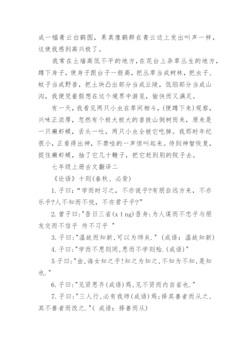 七年级上册语文文言文翻译_1.docx