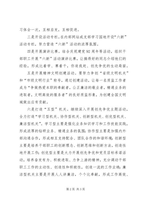 质监局开展六新活动实施方案.docx