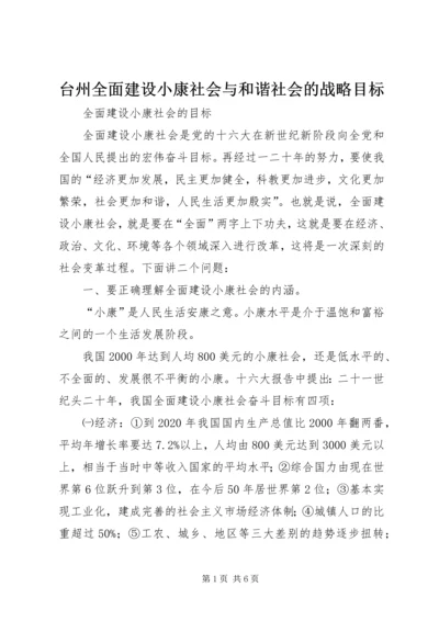 台州全面建设小康社会与和谐社会的战略目标 (2).docx