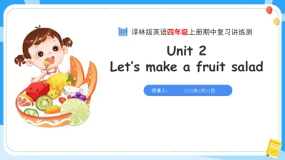 Unit 2 Let's make a fruit salad (复习课件)-2024-2025学年
