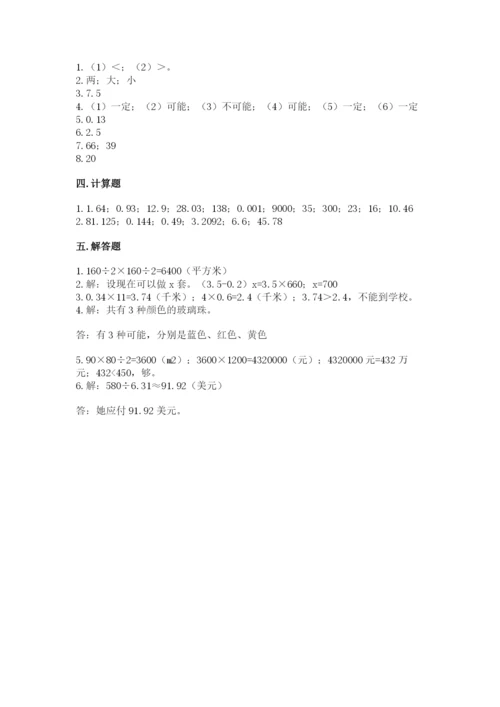 小学五年级上册数学期末测试卷附答案（能力提升）.docx