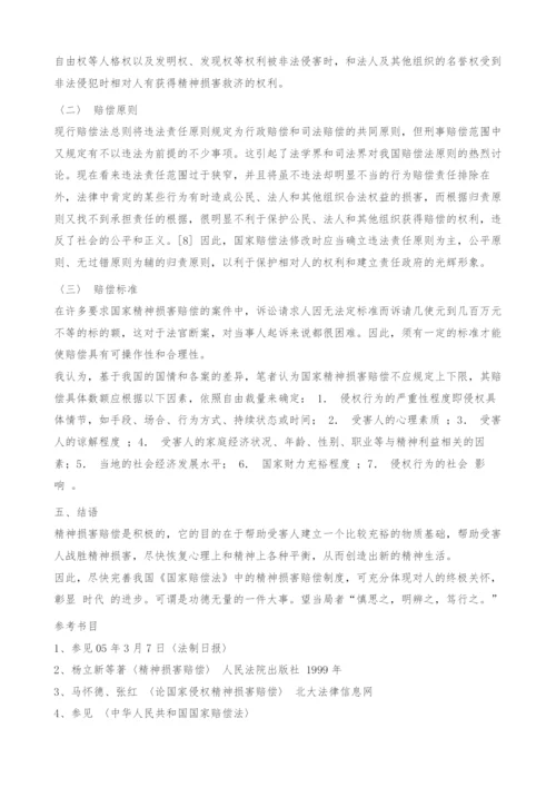 试论《国家赔偿法》中精神损害赔偿制度的完善.docx