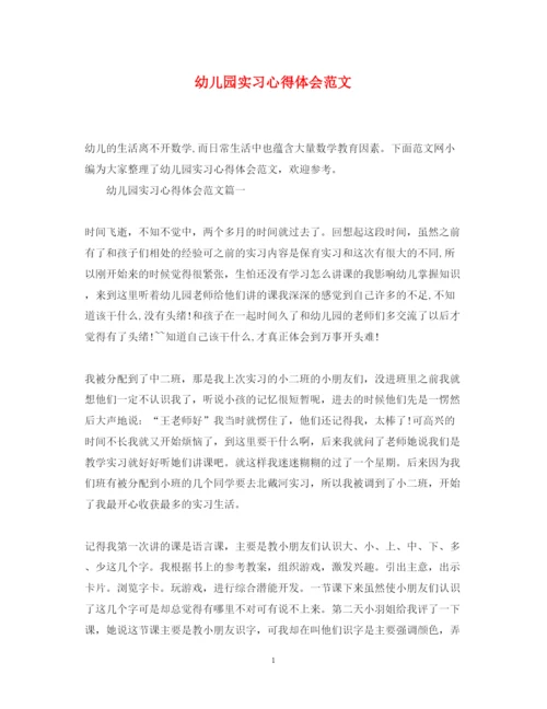 精编幼儿园实习心得体会范文.docx