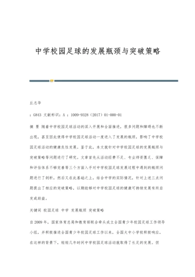 中学校园足球的发展瓶颈与突破策略.docx