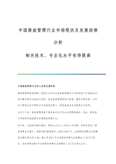 中国商旅管理行业市场现状及发展趋势分析-相关技术、专业化水平有待提高.docx