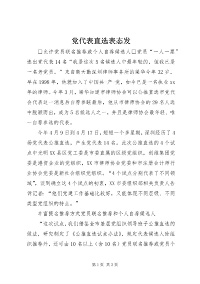 党代表直选表态发.docx