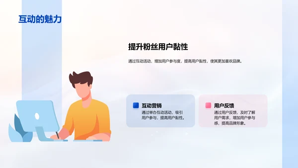 粉丝经济运营PPT模板