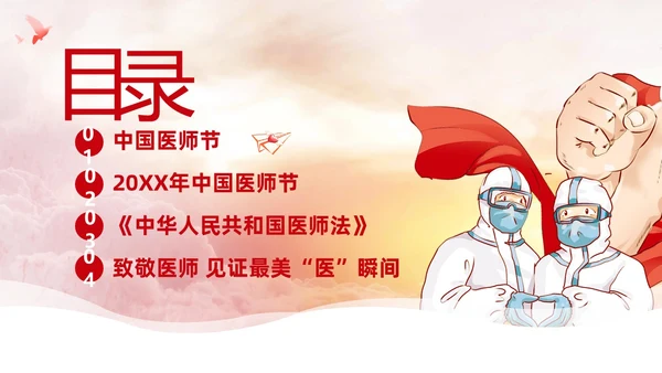 中国医师节第六个医师节勇担健康使命PPT课件