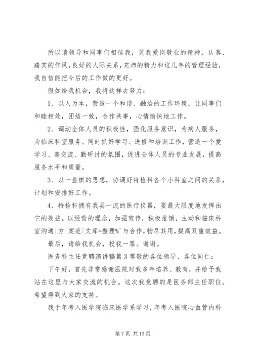 医务科主任竞聘演讲稿 (3).docx