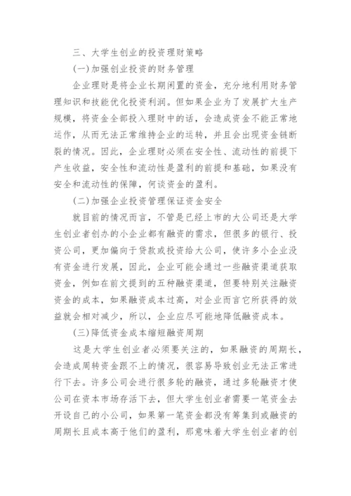 浅谈大学生创业者的理财现状及改进策略论文.docx