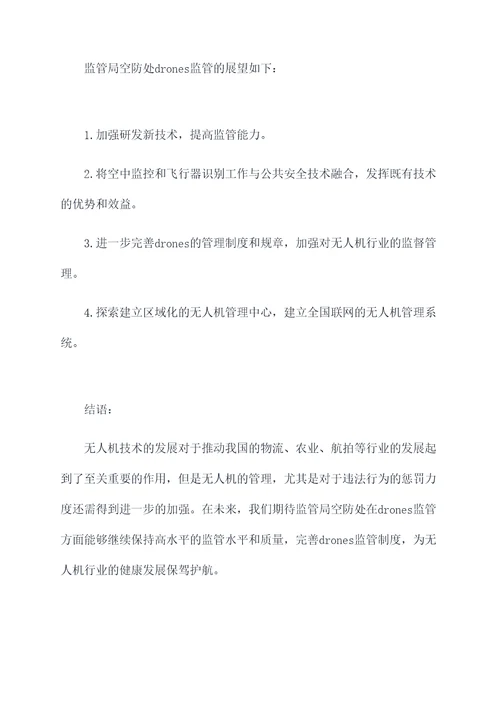 监管局空防处半年总结