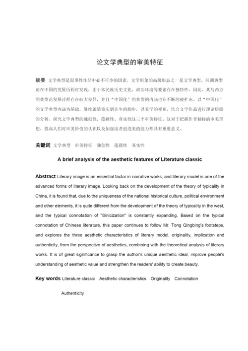 20160210140-徐丽敏-论文学典型的审美特征.docx