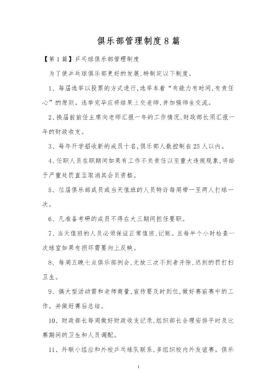 俱乐部管理制度8篇.docx