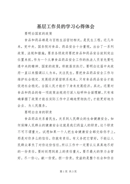 基层工作员的学习心得体会 (2).docx