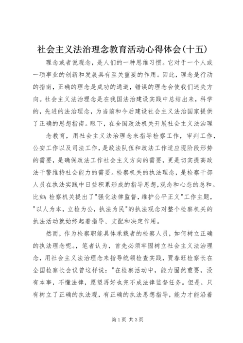 社会主义法治理念教育活动心得体会(十五) (4).docx
