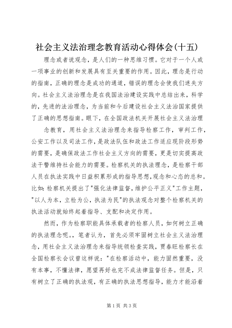 社会主义法治理念教育活动心得体会(十五) (4).docx