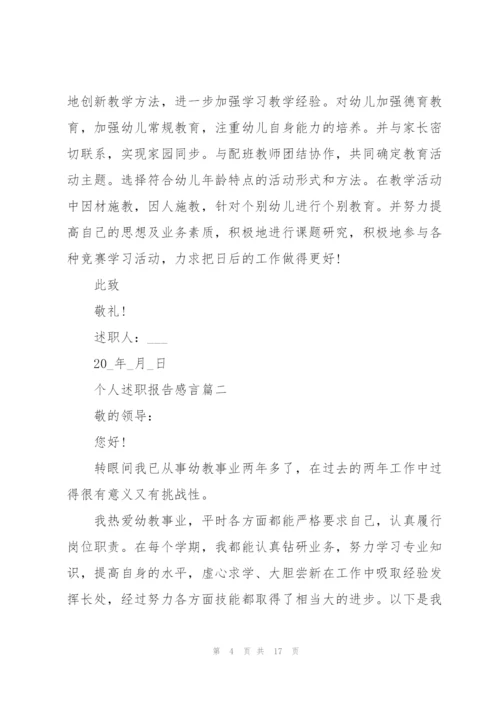 简短的个人述职报告感言范文.docx