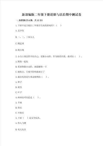新部编版二年级下册道德与法治期中测试卷a卷