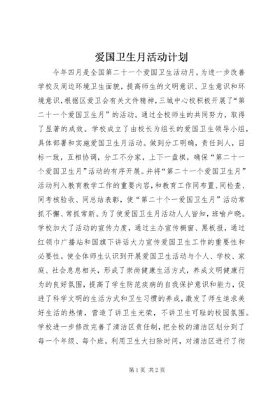 爱国卫生月活动计划 (4).docx