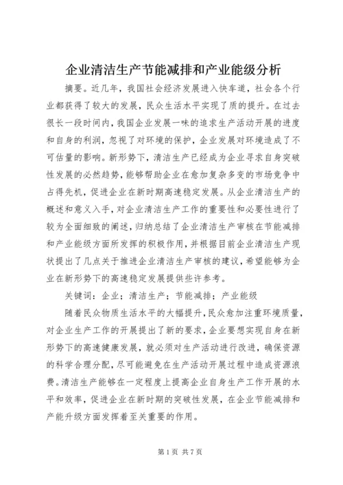 企业清洁生产节能减排和产业能级分析.docx