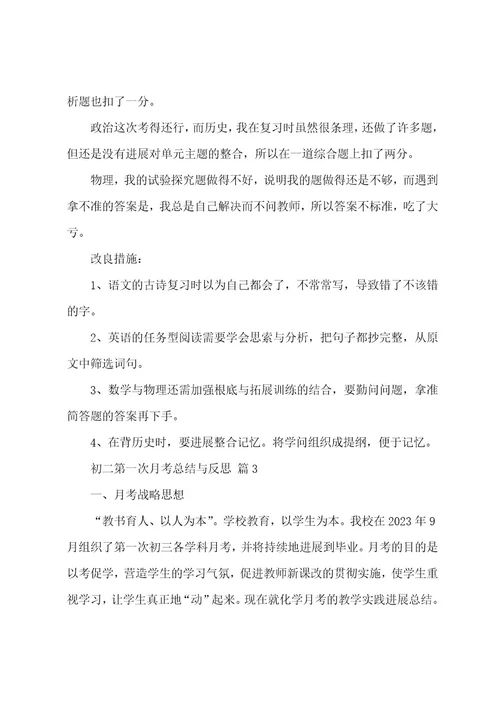 关于初二第一次月考总结与反思（6篇）