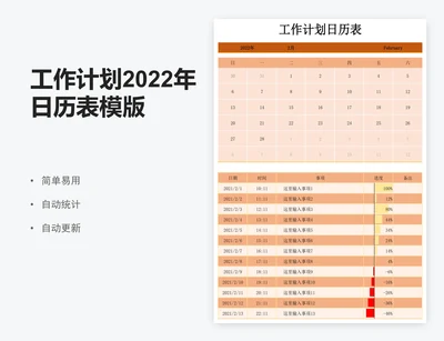 工作计划2022年日历表模版
