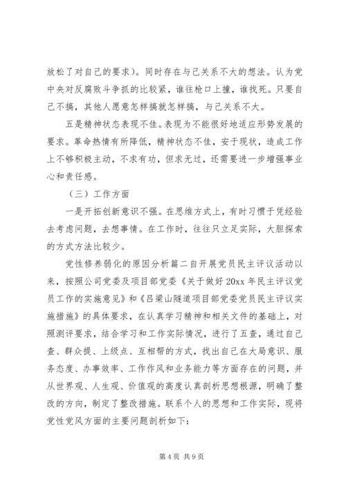 党性修养弱化的原因分析.docx