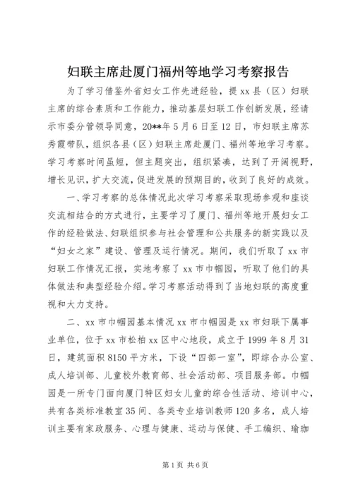 妇联主席赴厦门福州等地学习考察报告.docx