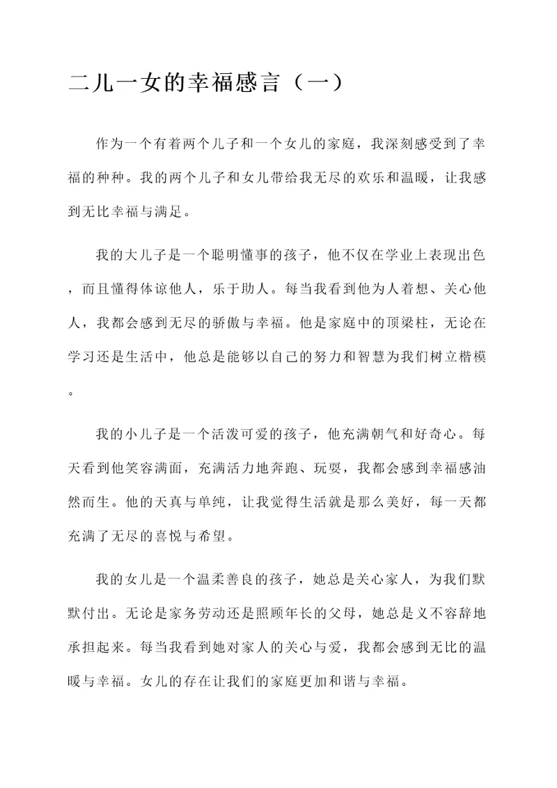 二儿一女的幸福感言