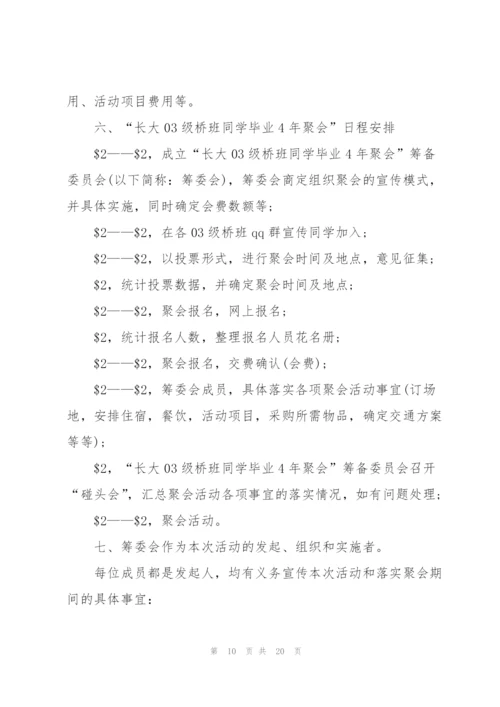 有关同学聚会的精彩策划方案大全.docx