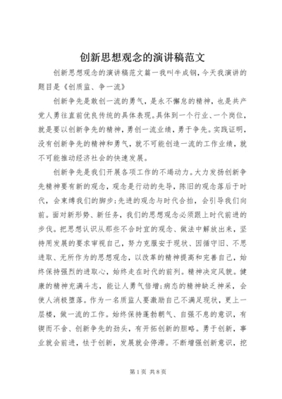 创新思想观念的演讲稿范文 (2).docx