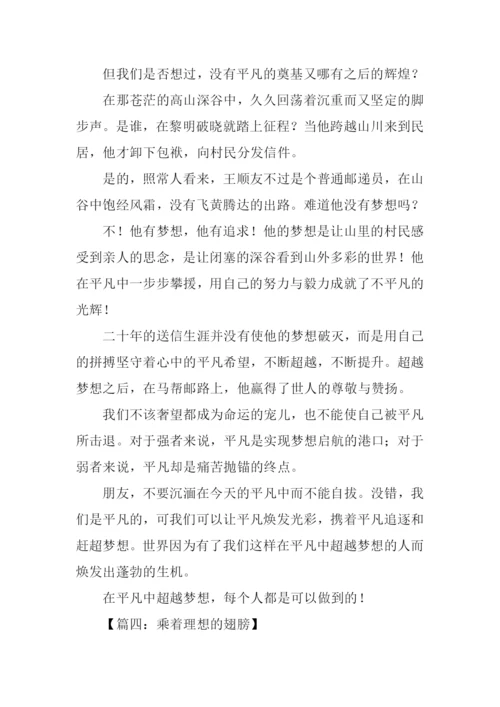 乘着理想的翅膀作文.docx