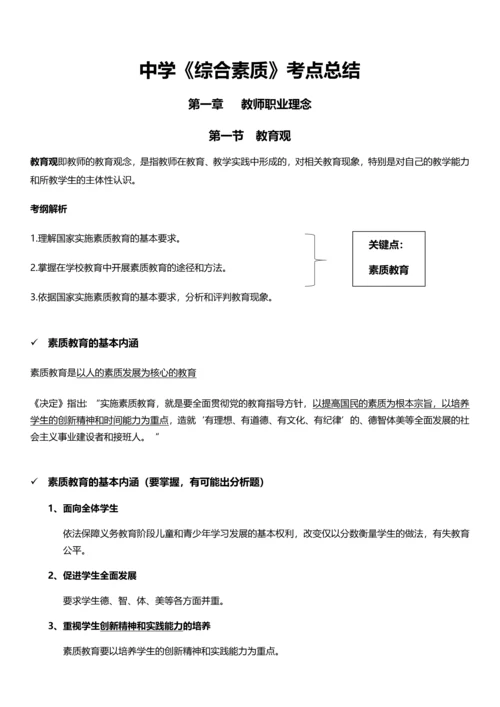 2018年教师资格证中学《综合素质》考点总结.docx